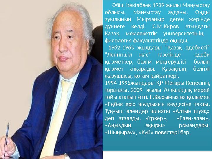 Әбіш Кекілбаев 1939 жылы Маңғыстау облысы, Маңғыстау ауданы, Оңды ауылының Мырзайыр деген жерінде дүниеге келді. С.М.Кир