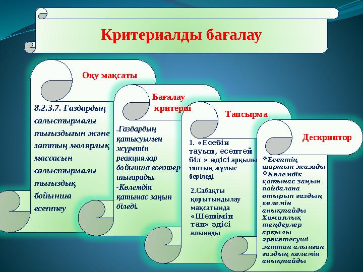 Критериалды бағалау 8.2.3.7. Газдардың салыстырмалы тығыздығын және заттың молярлық массасын салыстырмалы тығыздық бойынш