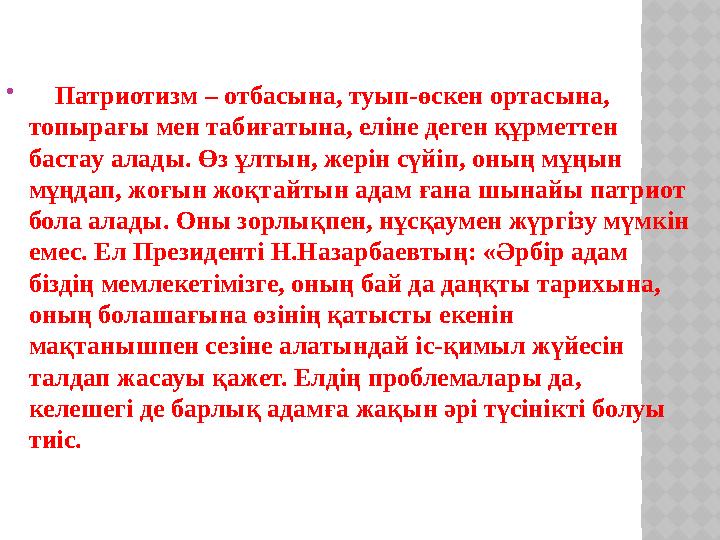  Патриотизм – отбасына, туып-өскен ортасына, топырағы мен табиғатына, еліне деген құрметтен бастау алады. Өз ұлтын, жерін