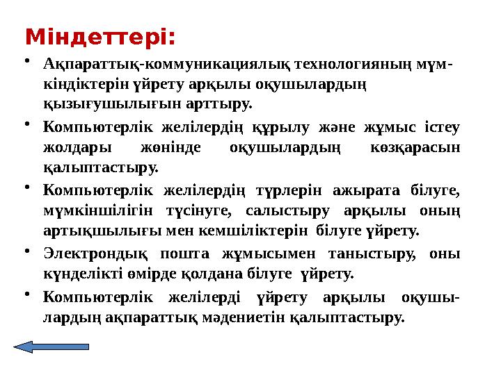 Міндеттері: •Ақпараттық-коммуникациялық технологияның мүм- кіндіктерін үйрету арқылы оқушылардың қызығушылығын арттыру. •Компь