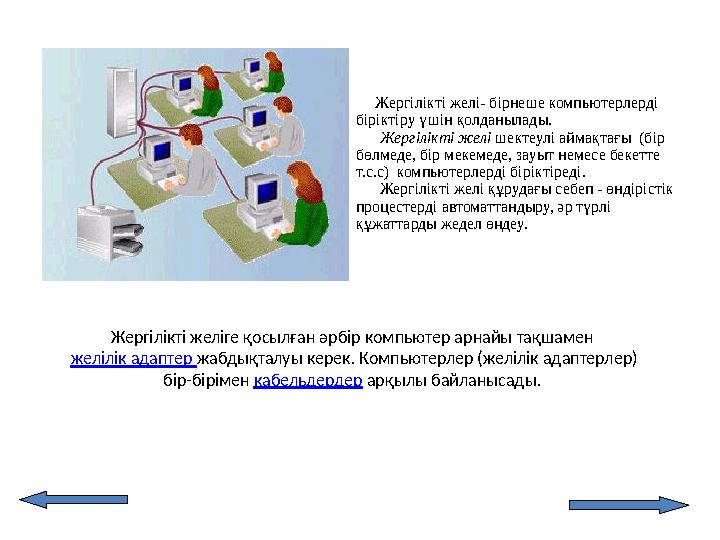 Жергілікті желі- бірнеше компьютерлерді біріктіру үшін қолданылады. Жергілікті желі шектеулі аймақтағы (бір бөлме