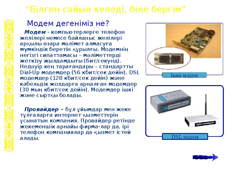 Модем дегеніміз не? Модем - компьютерлерге телефон желілері немесе байланыс желілері арқылы өзара мәлімет алмасуға мүмкіндік