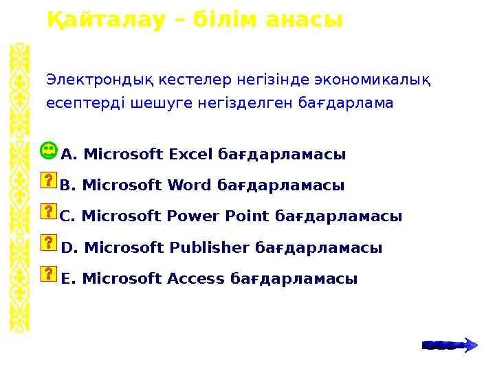 Қайталау – білім анасы А. Microsoft Excel бағдарламасы Электрондық кестелер негізінде экономикалық есептерді шешуге негізделген