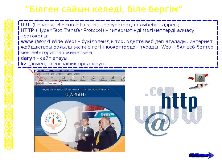 URL (Universal Resource Locator) - ресурстардың әмбебап адресi; HTTP (Hyper Text Transfer Protocol) – гипермәтіндi мәлiметтердi