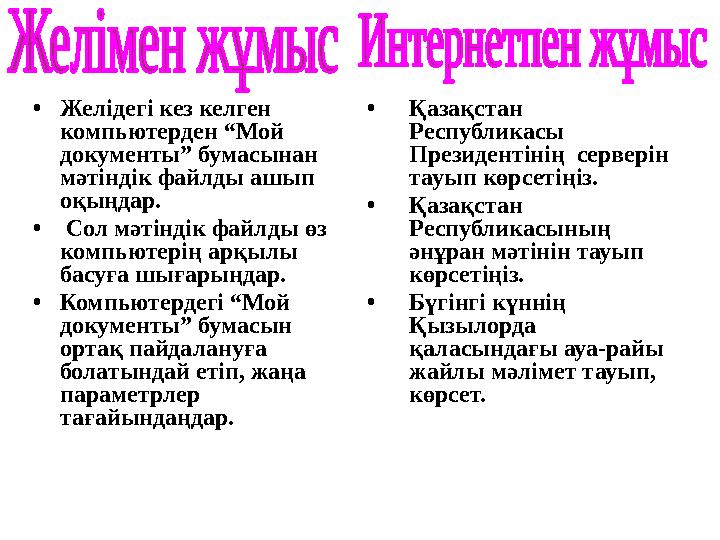 •Желідегі кез келген компьютерден “Мой документы” бумасынан мәтіндік файлды ашып оқыңдар. • Сол мәтіндік файлды өз компьюте