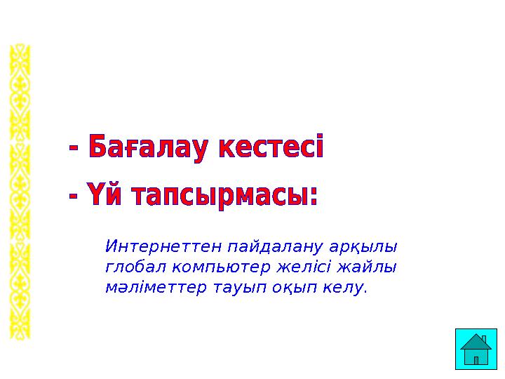 Интернеттен пайдалану арқылы глобал компьютер желісі жайлы мәліметтер тауып оқып келу.