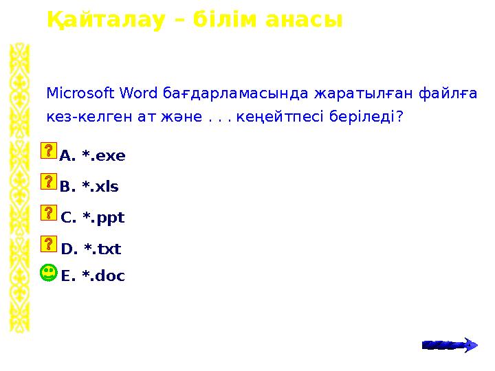 Қайталау – білім анасы E. *.doc Microsoft Word бағдарламасында жаратылған файлға кез-келген ат және . . . кеңейтпесі беріледі?