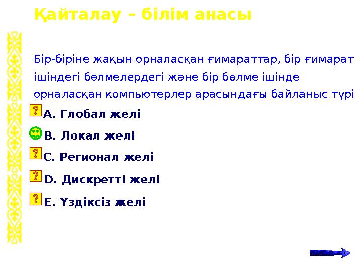 Қайталау – білім анасы B. Локал желі Бір-біріне жақын орналасқан ғимараттар, бір ғимарат ішіндегі бөлмелердегі және бір бөлме і