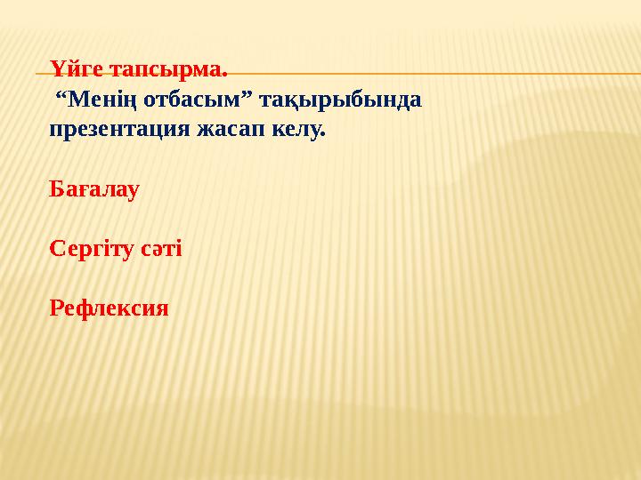 Үйге тапсырма. “Менің отбасым” тақырыбында презентация жасап келу. Бағалау Сергіту сәті Рефлексия