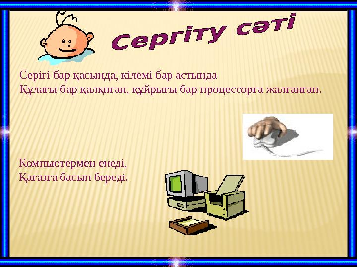 Серігі бар қасында, кілемі бар астында Құлағы бар қалқиған, құйрығы бар процессорға жалғанған. Компьютермен енеді, Қағазға ба