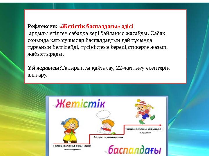 Білемін Білгім келеді Білдім Рефлексия: «Жетістік баспалдағы» әдісі арқылы өтілген сабаққа кері байланыс жасайды. Сабақ