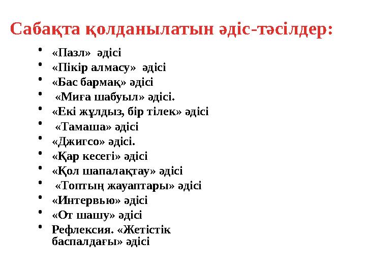 • «Пазл» әдісі • «Пікір алмасу» әдісі • «Бас бармақ» әдісі • «Миға шабуыл» әдісі . • «Екі жұлдыз, бір тілек» әдісі • «Тама