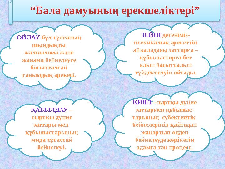 ОЙЛАУ-бұл тұлғаның шындықты жалпылама және жанама бейнелеуге бағытталған танымдық әрекеті. ЗЕЙІН дегеніміз- психикалық әрек