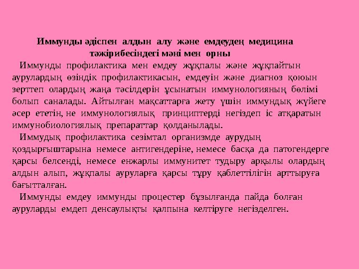 Иммунды әдіспен алдын алу және емдеудең медицина тәжірибесіндегі мәні м