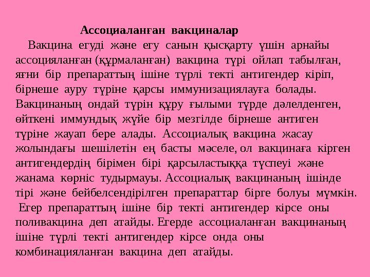 Ассоциаланған вакциналар Вакцина егуді және егу санын қысқарту үшін арнайы ассоцияланған (құрм