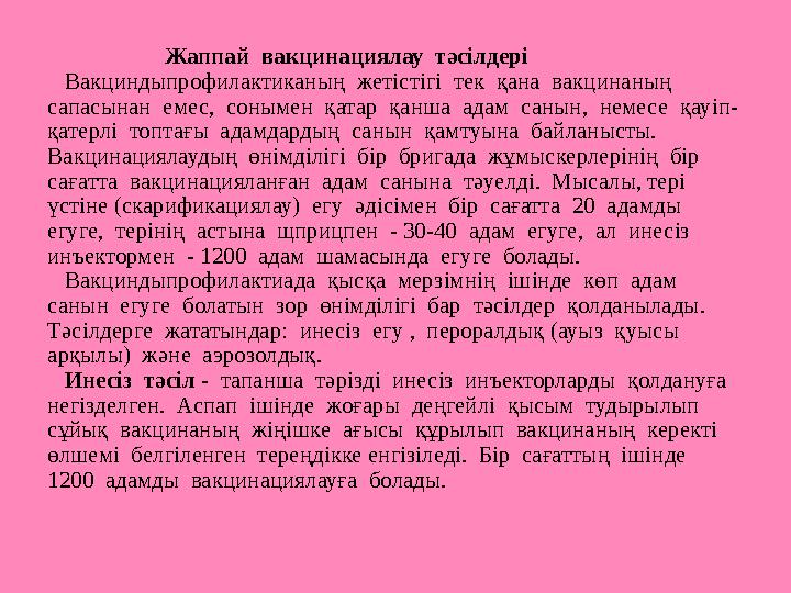 Жаппай вакцинациялау тәсілдері Вакциндыпрофилактиканың жетістігі тек қана вакцинаны