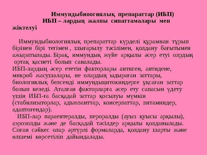 Иммундыбиоогиялық препараттар (ИБП) ИБП – лардың жалпы сипаттамала