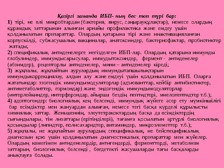 Қазіргі заманда ИБП- ның бес топ түрі бар: 1) тірі, не өлі микробтардан (бактерия,