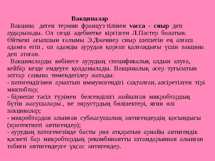 Вакциналар Вакцина деген термин француз тілінен vacca - сиыр деп аударылады.
