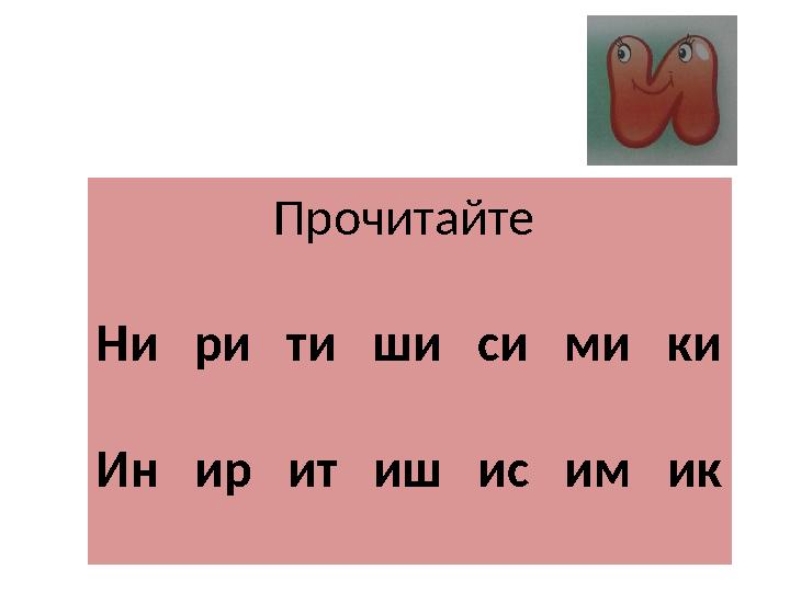 Прочитайте Ни ри ти ши си ми ки Ин ир ит иш ис им ик