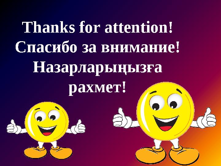 Thanks for attention! Спасибо за внимание! Назарларыңызға рахмет!