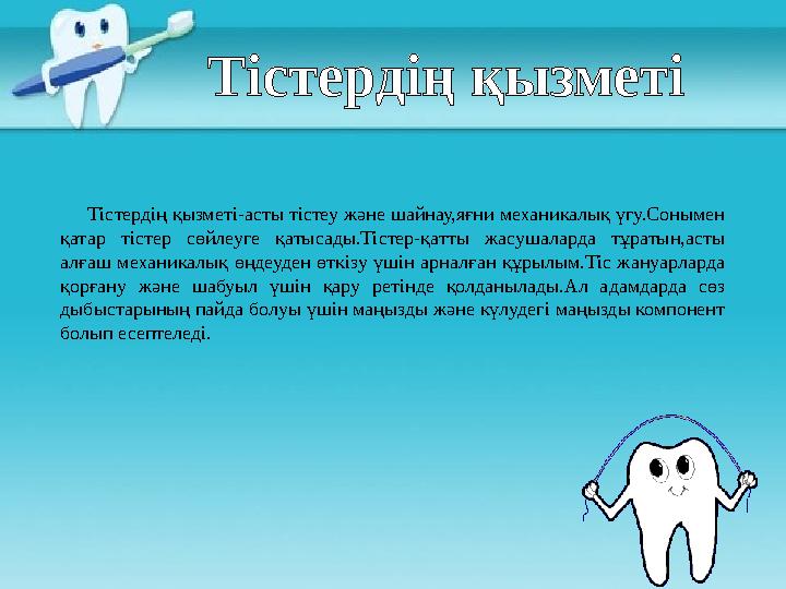 Тістердің қызметі Тістердің қызметі-асты тістеу және шайнау,яғни механикалық үгу.Сонымен қатар тістер сөйлеуге қатысады.Тіс