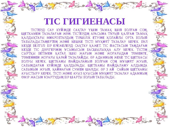 ТІС ГИГИЕНАСЫ ТІСТЕРДІ САУ КҮЙІНДЕ САҚТАУ ҮШІН ТАМАҚ ІШІП БОЛҒАН СОҢ, ЩЕТКАМЕН ТАЗАЛАҒАН ЖӨН. ТІСТЕРДІҢ АРАСЫНА ТҰРЫП ҚАЛҒАН