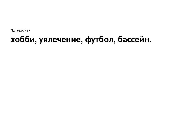 Запомни : хобби, увлечение, футбол, бассейн.