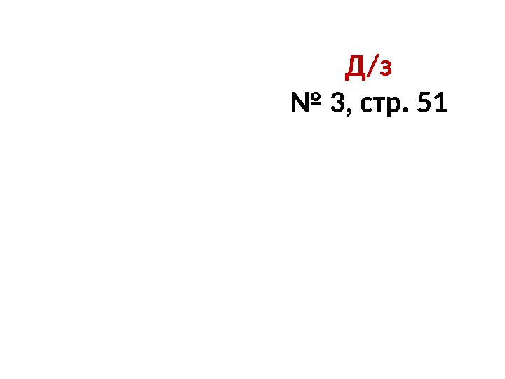 Д/з № 3, стр. 51