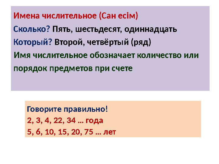 Имена числительное (Сан ес ім ) Сколько? Пять, шестьдесят, одиннадцать Который? Второй, четвёртый (ряд) Имя числительное обозн