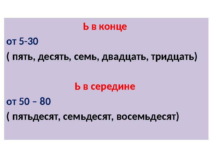 Ь в конце от 5-30 ( пять, десять, семь, двадцать, тридцать) Ь в середине от 50 – 80 ( пятьдесят, семьдесят, восемьдесят)