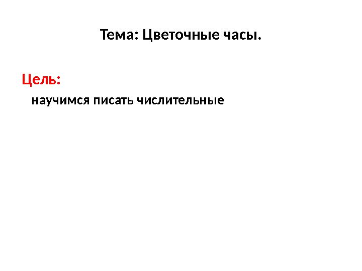 Тема: Цветочные часы. Цель: научимся писать числительные