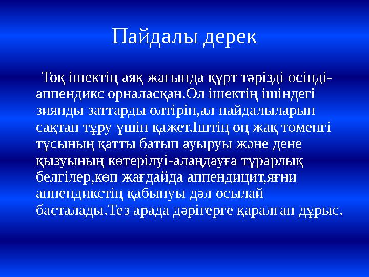 Пайдалы дерек Тоқ ішектің аяқ жағында құрт тәрізді өсінді- аппендикс орналасқан.Ол ішектің ішіндегі зиянды заттарды өлтірі