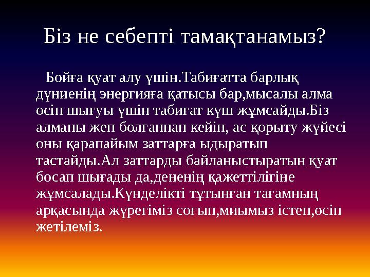 Біз не себепті тамақтанамыз? Бойға қуат алу үшін.Табиғатта барлық дүниенің энергияға қатысы бар,мысалы алма өсіп шығуы ү