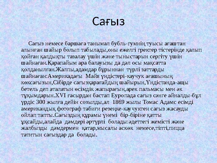Сағыз Сағыз немесе баршаға танымал бубль-гумнің туысы ағаштан алынған шайыр болып табылады,оны ежелгі гректер тістері