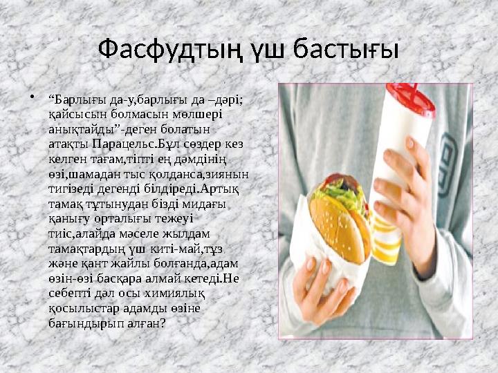 Фасфудтың үш бастығы •“Барлығы да-у,барлығы да –дәрі; қайсысын болмасын мөлшері анықтайды”-деген болатын атақты Парацельс.Бұл