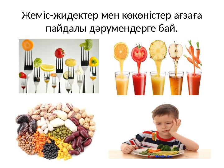 Жеміс-жидектер мен көкөністер ағзаға пайдалы дәрумендерге бай.