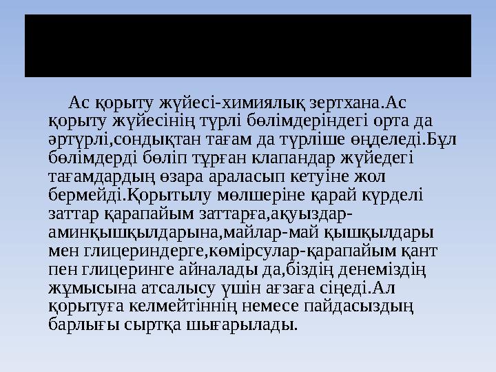 Ас қорыту жүйесі қалай жұмыс істейді? Ас қорыту жүйесі-химиялық зертхана.Ас қорыту жүйесінің түрлі бөлімдеріндегі орта