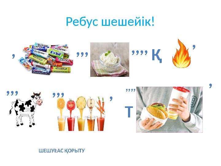 Ребус шешейік! ,,,, ,,,, Қ , ,,,,,,, Т ,,,, , ШЕШУІ:АС ҚОРЫТУ