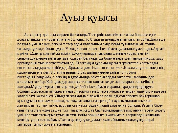 Ауыз қуысы Ас қорыту дәл осы жерден басталады.Тістердің көмегімен тағам бөлшектерге ұсақталып,жеңіл қорытылатын