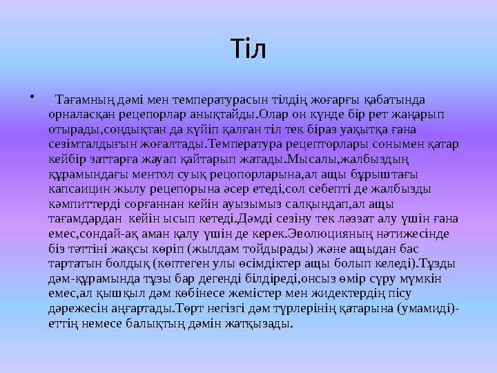 Тіл • Тағамның дәмі мен температурасын тілдің жоғарғы қабатында орналасқан рецепорлар анықтайды.Олар он күнде бір рет жаңарып