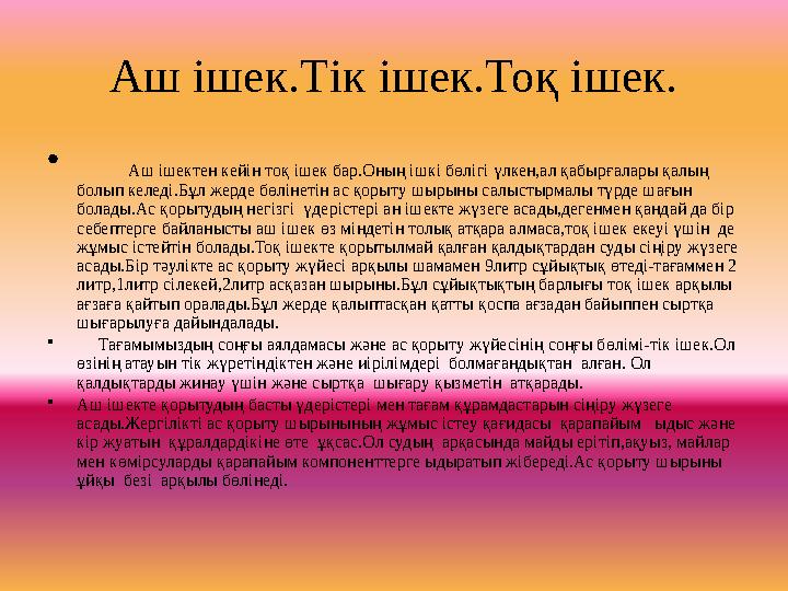 Аш ішек.Тік ішек.Тоқ ішек. • Аш ішектен кейін тоқ ішек бар.Оның ішкі бөлігі үлкен,ал қабырғалары қалың болып келеді.Бұл жер
