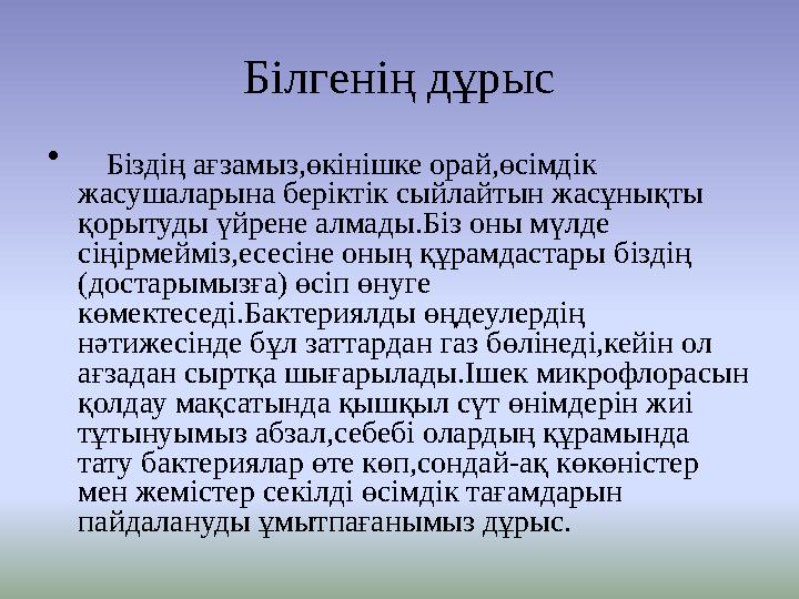 Білгенің дұрыс • Біздің ағзамыз,өкінішке орай,өсімдік жасушаларына беріктік сыйлайтын жасұнықты қорытуды үйрене алмады.Біз