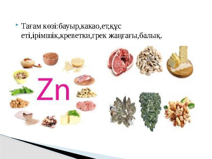 Тағам көзі:бауыр,какао,ет,құс еті,ірімшік,креветки,грек жаңғағы,балық.