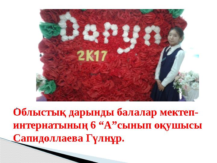  Облыстық дарынды балалар мекте