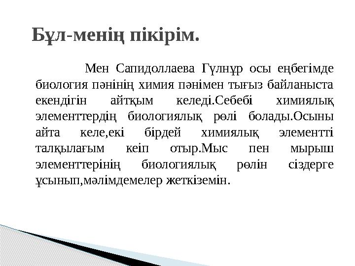Мен Сапидоллаева Гүлнұр осы еңбегімде биология пәнінің химия пәнімен тығыз байланыста екендігін айтқым келеді.Себе