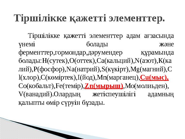 Тіршілікке қажетті элементтер адам ағзасында үнемі болады және ферменттер,гормондар,дәрумендер құрамында болады:H(суте