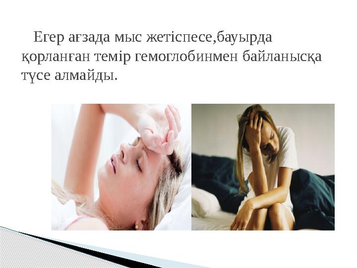Егер ағзада мыс жетіспесе,бауырда қорланған темір гемоглобинмен байланысқа түсе алмайды.