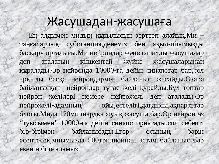 Жасушадан-жасушаға Ең алдымен мидың құрылысын зерттеп алайық.Ми – таңғаларлық субстанция,денеміз бен ақыл-ойымызды басқару