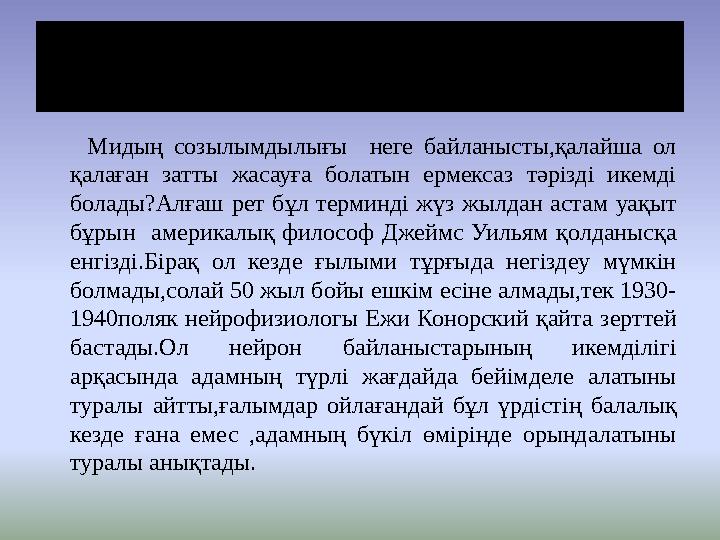 Көп білгің келсе.... Мидың созылымдылығы неге байланысты,қалайша ол қалаған затты жасауға болатын ермексаз тәрізді икемді